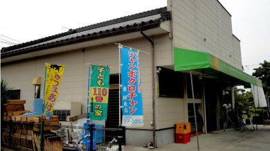 東鮮魚店店舗